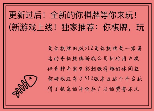 更新过后！全新的你棋牌等你来玩！(新游戏上线！独家推荐：你棋牌，玩法多样，欢乐不断！)