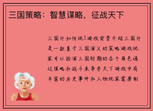 三国策略：智慧谋略，征战天下