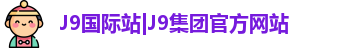 j9国际集团